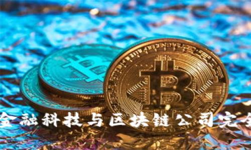 西安金融科技与区块链公司完全指南