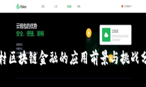 农村区块链金融的应用前景与挑战分析