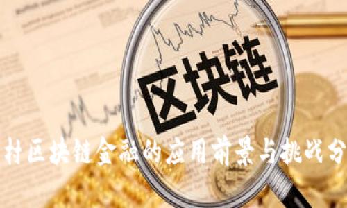 农村区块链金融的应用前景与挑战分析