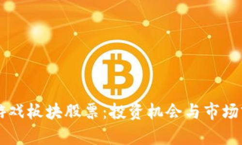 区块链游戏板块股票：投资机会与市场前景分析