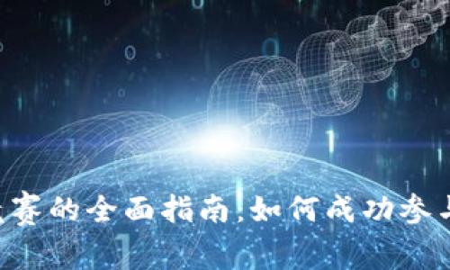 区块链金融竞赛的全面指南：如何成功参与、准备与获胜