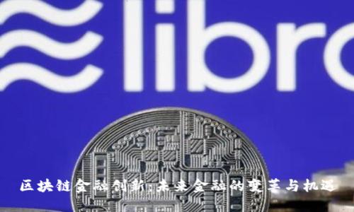 区块链金融创新：未来金融的变革与机遇