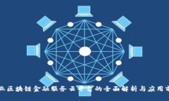 兴业区块链金融服务云平