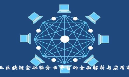 兴业区块链金融服务云平台的全面解析与应用前景