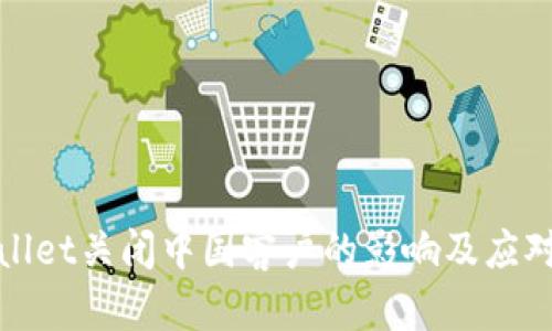 TPWallet关闭中国客户的影响及应对策略