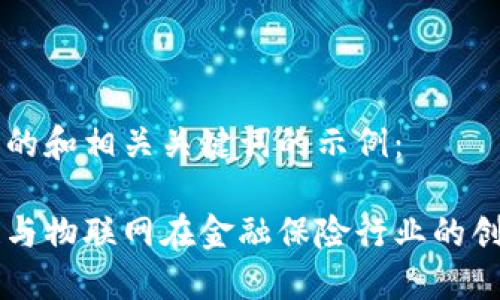 以下是的和相关关键词的示例：

区块链与物联网在金融保险行业的创新应用