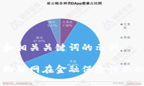以下是的和相关关键词的示例：

区块链与物联网在金融保险行业的创新应用