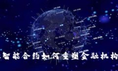 区块链智能合约如何重塑