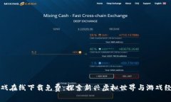 区块链游戏在线下载免费：探索新兴虚拟世界与