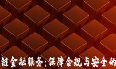 公司备案区块链金融服务