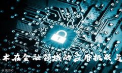 区块链技术在金融领域的