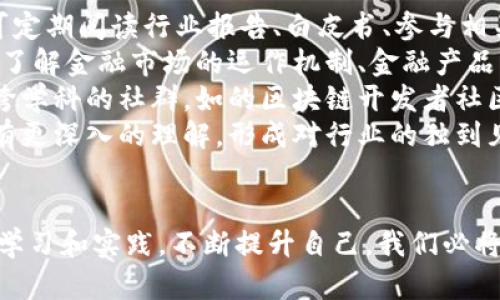 biao ti区块链金融专业大学：未来金融人才的摇篮/biao ti
区块链,金融,大学专业,未来金融/guanjianci

引言
随着数字经济的迅速发展，区块链技术逐渐成为金融行业的重心。区块链技术的去中心化、安全透明的特点，使其在金融领域展现出巨大的应用潜力。然而，要真正实现区块链在金融行业的落地应用，急需具备相应知识体系和实践能力的人才。本文将探讨区块链金融专业大学的现状、发展趋势、课程设置及其对未来金融行业的意义。

1. 区块链金融专业大学现状
在全球范围内，以区块链为重点的金融专业大学正在逐步增多。许多顶级大学和商学院意识到，单纯的金融学或计算机科学已经不能满足新时代的需求，因而开设了相关课程甚至专业。学生们不仅学习传统金融知识，还需掌握区块链技术、智能合约、去中心化金融（DeFi）等新兴领域的知识。
例如，麻省理工学院、斯坦福大学等世界一流院校已经设立了区块链相关课程，课程内容涵盖区块链的基本概念、技术架构、应用案例等。同时，许多在线教育平台如Coursera、edX也推出了区块链相关的学习项目，让更多人能够以灵活的方式学习这一前沿科技。

2. 区块链金融专业课程设置
区块链金融专业的课程设置通常包括理论课程与实践课程两大部分。理论课程中，学生需要学习区块链的基本原理、区块链技术的发展历程、智能合约的编写和应用、去中心化金融的基本概念等。这些课程通常由具有丰富行业经验的教授授课，不仅涉及理论知识，还结合真实案例进行分析。
在实践课程中，学生通常会参与到实际的区块链项目中，进行系统设计、编码和测试，甚至可能会与企业合作，提供解决方案。这种理论结合实践的方式，有助于学生在毕业后迅速适应职场需求。

3. 区块链金融专业人才的未来趋势
随着越来越多的企业认识到区块链金融的价值，市场对于专业人才的需求将急剧增加。未来，区块链金融专业的人才不仅要会基础的金融知识，还需要了解数字货币、金融科技、法律法规等相关内容。因此，复合型人才将成为求职市场的“香饽饽”。
同时，随着区块链技术的进一步发展，行业的边界将愈加模糊，跨学科的人才成为新常态。不仅仅是金融专业，计算机、法律学、经济学等相关专业的学生都需要强化对区块链技术的理解及应用能力，这将促进不同领域的交叉合作。

4. 区块链金融专业大学的市场机遇与挑战
虽然区块链金融专业大学在人才培养上拥有广泛的市场机遇，但也面临着相应的挑战。首先，区块链技术仍处于快速发展阶段，许多理论和应用尚未成熟，学校在课程设置时需要保持灵活和更新，确保教育内容与市场实际接轨。
其次，教育资源的短缺也是一大问题，能够教授区块链金融专业课程的教师较为稀缺，且相关行业实践经验不足。在这种情况下，如何吸引优秀的师资成为热点问题。此外，行业标准的缺乏也导致课程设置缺乏统一性，学位和证书的认可度可能存在差异，这也让学生未来的就业市场变得复杂。

相关问题探讨

问题1：区块链金融在传统金融中的应用案例有哪些？
区块链金融在现阶段已在多个传统金融领域产生实际应用，以下是几大案例。首先，在跨境支付方面，区块链技术能够简化付款流程，降低交易成本。例如，Ripple网络通过其数字货币XRP为全球付款提供了快速且廉价的解决方案，显著提高了传统跨境支付效率。
其次，在资产证券化上，区块链技术也有广泛应用。通过区块链技术，企业可以更高效、更便宜地对现实资产进行代币化，从而实现更广泛的流动性。例如，Real Estate Exchange(REX)平台使用区块链技术对不动产进行代币化，吸引小投资者参与并降低了投资门槛。
此外，区块链在金融交易记录、信用评分、保险合约等方面均有探索。智能合约确保了交易的自动执行，提高了效率，同时也降低了审核与执行环节的成本。这些应用案例展示了区块链金融改变传统金融环境的潜力。

问题2：区块链金融专业如何入门学习？
对于想进入区块链金融领域的学生和初学者，可以通过以下几个步骤来入门。首先，基础知识学习可以通过阅读相关书籍和在线课程来实现，例如参加Coursera或Udacity等平台上的区块链课程，提高技术素养和理论水平。
其次，实际操作也至关重要。可以考虑参与开源的区块链项目，尝试编写智能合约，了解不同区块链平台（如Ethereum, Hyperledger等）的特性与应用，增强实践技能。
另外，加入相关的社区和论坛（如Reddit的区块链板块）也是个不错的选择。在社区中，可以关注到最新研究动态、行业发展趋势与职业机会，获取更多第一手的信息和资源。
最后，寻找实习机会。通过实习，能够获得行业经验，了解市场的需求，也有机会建立人脉，为未来的职业发展铺路。

问题3：区块链金融未来的职业发展方向？
区块链金融的职业发展方向多种多样，主要体现在以下几个方面。首先是区块链开发工程师。随着区块链技术的不断革新，企业需要懂得如何使用和开发区块链应用的技术人才，其需求量也在大幅上升。掌握编程语言如Solidity（以太坊智能合约）或C  （比特币核心钱包）将提高就业竞争力。
其次，区块链分析师同样是个热门职业。他们负责收集和分析数据，评估投资项目的可行性与风险。许多金融机构都在招聘能够理解区块链技术运营及其影响的分析师。
此外，合规与法律顾问也非常重要。随着区块链技术的快速发展，相关的法律法规及监管政策也在紧跟其后。因此，法律领域的专业人才需要了解区块链技术并能够在此基础上给予企业合规性建议。
最后，区块链金融领域的职业也在不断细分，未来还可能出现更多新兴的职务，跨学科人才将更受重视。无论是金融、计算机、法务还是其他领域，有志于进入区块链金融行业的专业人才都应积极拓展自己的知识边界，适应快速变化的市场环境。

问题4：学习区块链金融专业需要注意哪些事项？
在学习区块链金融专业时，有几个关键因素需要关注。首先，要保持持续学习的心态。区块链技术发展迅速，因此必须时刻关注行业动态，与时俱进。可定期阅读行业报告、白皮书、参与相关讨论、参加线下或线上的技术大会以获取最新的信息。
其次，理解技术与市场的结合。区块链技术的复杂性需要理论和实践的结合，特别是在应用到金融领域时，学生需要对两者有一个全面的认识。此外，了解金融市场的运作机制、金融产品的性质也是相当重要的，以此来更好地理解区块链如何颠覆传统金融。
同时，注重人际网络的建设。区块链和金融行业都重视人际关系，良好的职业网络可以为未来的职业发展提供支持。这包括参加行业活动、加入相关跨学科的社群，如的区块链开发者社区、金融科技创新中心等。
最后，增强实践能力，选择合适的项目参与。无论是开源项目、初创企业还是大型公司的实习项目，实践经验能够使学习者对区块链金融的实际运用有更深入的理解，形成对行业的独到见解。

结论
区块链金融专业大学在推动金融行业变革中起着关键作用，未来的金融人才需要具备多学科交叉的能力，以适应快速变化的市场需求。通过持续的学习和实践，不断提升自己，我们必将在区块链金融的浪潮中找到属于自己的机遇与成就。