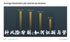 TPWallet中的币种风险分析：