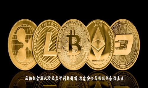 区块链金融风险及监管问题解析：构建安全与创新的和谐未来