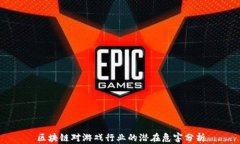 区块链对游戏行业的潜在