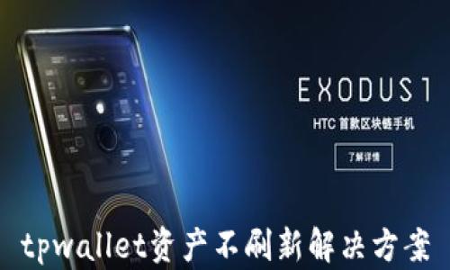 
tpwallet资产不刷新解决方案