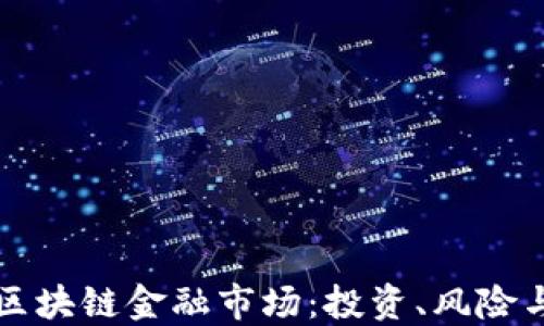 
快速理解区块链金融市场：投资、风险与未来发展