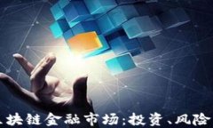 快速理解区块链金融市场