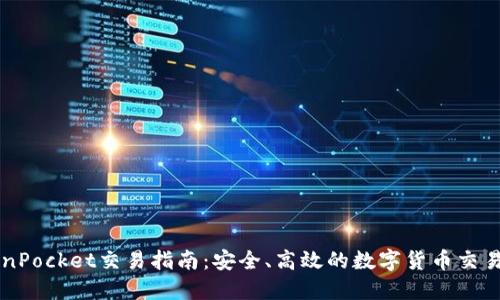 TokenPocket交易指南：安全、高效的数字货币交易平台