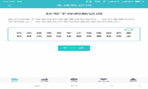 
告别区块链金融平台的全面指南：从风险管理到安全退出的最佳实践

关键词：
区块链金融, 风险管理, 安全退出, 投资策略

详细介绍：

在当今数字时代，区块链技术的迅猛发展和其在金融行业的广泛应用，使得越来越多的投资者参与到区块链金融平台中。然而，随着市场的不确定性增加，以及一些平台的动荡，许多人开始思考如何安全地告别这些平台，以保护他们的投资和个人信息。在本指南中，我们将探讨如何告别区块链金融平台，涵盖从风险管理到安全退出的最佳实践。

### 一、区块链金融平台的兴起与挑战

区块链技术的核心在于去中心化和透明性，吸引了大量的投资者和创业者。区块链金融平台作为其重要应用，提供了包括加密货币交易、去中心化金融(DeFi)、初始代币发行(ICO)等多种金融服务。然而，随之而来的也是一系列风险和挑战，如监管不确定性、安全漏洞、市场波动等。这些风险使得一些投资者决定退出这些平台，以减少潜在的损失。

### 二、风险管理：评估您的投资状况

在决定告别区块链金融平台之前，首先需要对自己的投资状况进行全面评估。您应该考虑以下几点：

1. **投资组合分析**  
   审视您在这个平台上的所有投资，包括加密资产的种类、数量以及当前的市场价值。通过了解自己的投资组合，您能够更好地评估退出的时机和方式。

2. **市场趋势观察**  
   密切关注市场动态和行业趋势，了解哪些因素影响加密货币的价格波动，帮助您做出更加明智的退出决策。

3. **技术风险评估**  
   考虑您所使用区块链金融平台的技术稳定性和安全性，包括该平台是否曾遭受过黑客攻击或出现过重大故障，评估其持续经营的能力。

### 三、安全退出：如何有效地从平台中撤出资金

确定退出决策后，接下来是如何安全有效地从区块链金融平台中撤出资金。这一过程可以分为几个步骤：

1. **选择合适的提现方式**  
   大多数区块链金融平台提供多种提现方式，如法币提现、转账至其他钱包等。根据您个人的需求选择最适合的提现方式。

2. **对应流程审查**  
   不同平台的提现流程可能有所不同，如身份验证、手续费等。确保您了解提现所需的所有步骤，以避免不必要的延迟或损失。

3. **确保安全性**  
   在进行资金提现时，务必确保您的网络安全。使用安全的网络环境和设备，以防止敏感信息的泄露。同时启用二次验证等安全措施。

4. **监管合规性**  
   了解您所在国家和地区的法规，以确保您的退出行为不违反任何法律规定。合规性是保护自己不受法律风险的关键。

### 四、告别区块链金融平台的心理准备

告别区块链金融平台不仅是一个物理上的动作，也是心理上的转变。在这个过程中，您可能会面临如下心理挑战：

1. **对损失的恐惧**  
   许多人在退出时怕遭受损失，尤其是在市场低迷时。请记住，投资的核心是风险管理，及时止损可能反而能避免更大的损失。

2. **对未来投资的疑虑**  
   在告别一个平台后，不少投资者会感到不安，担心未来的投资方向。建议在退出后花时间研究其他投资机会，寻找更符合您投资风格的资产和机会。

3. **认知偏差**  
   人们往往会对已投资的资产抱有感情，这种“沉没成本”心理可能影响合理的决策。务必保持理性，及时调整自己的投资观点。

4. **社会压力**  
   在某些社交圈子中，参与区块链和加密货币被视为前沿潮流，退出可能会受到排斥。坚持自己的投资策略，不被外界影响是至关重要的。

### 相关问题

1. **如何判断何时是退出的最佳时机？**
2. **在退出平台后，资金应该如何管理？**
3. **如何避免在退出过程中遭受潜在的诈骗？**
4. **退出后，如何安全地重新投资其他资产？**

### h3: 1. 如何判断何时是退出的最佳时机？

判断何时是退出的最佳时机，是投资者面临的一个重要决策。市场的动态变化以及各种外部因素都会影响这一决定。在这方面，通常有几个重要的参考指标可以帮助判断：

1. **市场趋势**  
   通过技术分析和基本面分析，观察市场的趋势。如果某个币种或平台出现了强烈的下行趋势，那就可能是需要考虑退出的信号。

2. **个人投资策略**  
   明确自己的投资目标和风险承受能力。如果当前市场情况已不再符合您的投资策略，及时退出现有投资将会是更理智的选择。

3. **平台现状**  
   如果您使用的区块链金融平台出现了安全事件、用户投诉增多或其运营状况下滑，建议您果断退出。

4. **宏观经济环境**  
   分析影响加密市场的宏观经济因素，如政策法规、全球经济动荡等，考虑这些因素对市场的影响，帮助您判断最佳的退出时机。

### h3: 2. 在退出平台后，资金应该如何管理？

退出区块链金融平台后，资金管理是一个需要重点考虑的问题。有效的资金管理可以最大程度地保护您的投资并减少风险。以下是一些建议：

1. **建立应急资金**  
   无论是从投资平台退出还是其他任何形式的资金变动，首先确保您有足够的流动资金以应对突发的紧急情况。

2. **多元化投资**  
   不要将所有资金都集中于同一投资产品中。通过多元化投资，可以有效降低整体投资风险。

3. **再投资策略**  
   在安全退出后，制定明确的再投资策略，包括考虑什么类型的资产可以投资，设置合理的投资比例及目标。

4. **定期审查与调整**  
   定期审查自己的资金运作情况和市场环境，根据市场变化及自己的风险承受能力及时调整投资策略。

### h3: 3. 如何避免在退出过程中遭受潜在的诈骗？

在区块链金融行业，诈骗活动时有发生，因此在退出过程中保护自身安全至关重要。以下是一些预防措施：

1. **核实平台的正规性**  
   在进行任何资金交换或提现前，务必核实您所涉及平台的合法性和安全性，特别是要检查其许可证和用户评价。

2. **使用官方渠道进行交易**  
   确保使用与区块链金融平台官方推荐的渠道进行资金的提现或转账，不要轻信任何陌生群体的建议。

3. **认证与验证**  
   开启双因素认证，确保账户安全，避免在未确认自己身份的情况下进行任何操作。

4. **禁止共享敏感信息**  
   切忌在任何情况下分享您的个人信息及账户信息，尤其是在网络交流中，谨慎对待任何要求提供敏感信息的请求。

### h3: 4. 退出后，如何安全地重新投资其他资产？

在离开区块链金融平台后，重新投资需要更加谨慎。以下是一些建议：

1. **研究新的投资领域**  
   在选择新的投资产品前，深入研究其市场背景、风险因素和潜在收益，确保充分了解所投资的资产。

2. **制定清晰的投资计划**  
   明确您投资的目标、资金分配等，设定合理的投资策略和风险控制方案。

3. **持续学习与评估**  
   投资市场复杂多变，持续学习行业知识，及时评估当前的投资表现，有助于您做出更科学的投资决策。

4. **考虑专业咨询**  
   如果您对市场缺乏足够的了解，考虑咨询专业的金融顾问，他们能够给予您更具专业性和针对性的投资建议。

总之，告别区块链金融平台是一个涉及多个方面的关键决策。从风险管理到安全退出，再到如何重新投资，每一步都是确保您财务安全的重要举措。希望本指南能为您提供充分的参考与帮助，让您在未来的投资过程中更加从容自如。