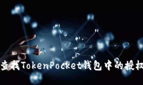 如何查找TokenPocket钱包中的授权权限