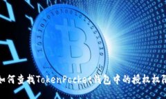 如何查找TokenPocket钱包中的