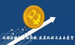 成都区块链金融科技：发