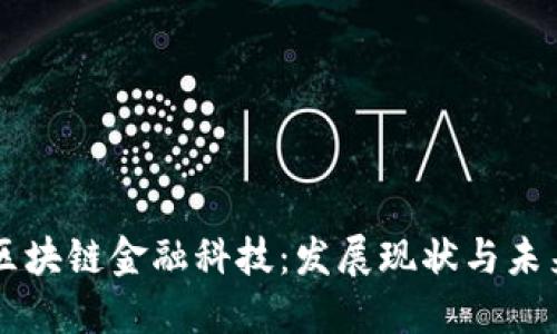 成都区块链金融科技：发展现状与未来展望