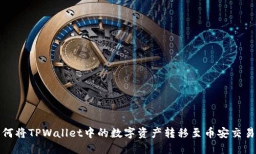 如何将TPWallet中的数字资产转移至币安交易所