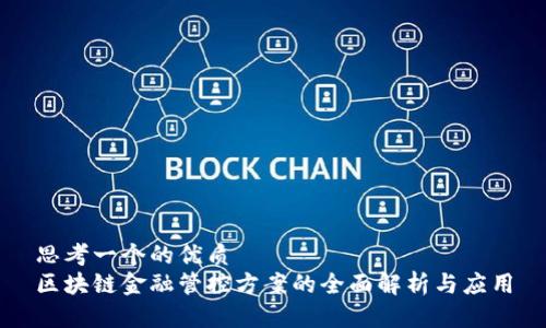 思考一个的优质
区块链金融管控方案的全面解析与应用