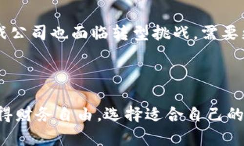 区块链游戏：睡后收入的新宠

区块链游戏, 睡后收入, 加密货币, 游戏NFT/guanjianci

## 引言

区块链游戏近年来迅速崛起，成为了一种全新的游戏产业模式。由于其独特的盈利机制和代币经济体系，许多人开始将其视为“睡后收入”的一种创收途径。即使玩家在游戏中不活跃，仍然可以通过持有或交易游戏中的资产获得收益。本文将详细探讨区块链游戏的基本概念、操作机制、收益模式，以及个人如何通过这种新兴的游戏形式实现财务自由。

## 区块链游戏的基本概念

### 什么是区块链游戏？

区块链游戏是指基于区块链技术所构建的游戏，玩家在游戏中不仅可以享受到传统游戏的乐趣，还能通过区块链技术保障数字资产的所有权。这些数字资产包括游戏内角色、道具、土地等，通过去中心化的方式记录在区块链上，确保其稀缺性和真实性。

### 区块链游戏的特点

1. **透明性**：所有交易记录都存储在区块链上，透明且不可篡改，能够增强玩家之间的信任感。
2. **所有权**：玩家完全拥有自己在游戏中的资产，可以自由交易、转售，甚至进行衍生投资。
3. **去中心化**：与传统游戏依赖中央服务器不同，区块链游戏通过分布式网络运行，降低了人为操控和崩溃的风险。
4. **盈利机制**：通常，这类游戏会设有内置经济体系，通过玩家参与和交易产生收益。

## 区块链游戏的收益模式

区块链游戏的收益模式多种多样，玩家可以通过以下几种方式获得收益：

### 1. 资产增值

游戏中的数字资产，如角色、道具和NFT（非同质化代币），其价值随着玩家的参与和市场需求而上涨。许多玩家通过辛勤的游戏和交易，成功将自己的数字资产增值，甚至获得数倍的收益。

### 2. 游戏内收益

某些区块链游戏提供内置的收益机制，例如玩家可以通过完成任务、打怪或参与合作活动，获得游戏币或其他奖励。这些游戏币可以在交易所进行兑换，转化为法币或者其他加密货币。

### 3. 抵押挖矿

一些区块链游戏允许玩家将其游戏资产进行抵押，以此获得额外的收益。这种方式类似于传统金融中的利息收益，玩家可以在游戏中赚取代币，甚至是持有的资产也可以带来收益。

### 4. 交易与套利

在区块链游戏生态中，资产的交易频繁且活跃。聪明的玩家可以通过观察市场行情，进行低买高卖的套利操作。此外，通过参与初始发行或拍卖，玩家也可能以更低的价格获得热门资产，从中获取利润。

## 区块链游戏的可持续性

虽然区块链游戏展现了巨大的赚钱潜力，但其可持续性问题仍值得关注。

### 市场风险

如同任何投资项目，区块链游戏也面临着市场波动的风险。游戏热度一旦降低，玩家流失，资产价格可能会急剧下跌，导致投资损失。

### 合同安全性

区块链游戏依赖于智能合约的执行，若合约存在漏洞，可能会导致资产被盗或损失。因此，玩家在选择游戏时，需要关注其项目的开发团队、社区活跃度及合约的安全审计。

### 监管风险

随着区块链游戏的流行，各国政府和机构对其监管政策尚不明确，随时可能出现各种政策风险。玩家在参与之前可需了解相关法律法规，以规避潜在风险。

### 技术迭代

区块链技术日新月异，玩家需关注技术的更新和迭代，及时调整自己的战略以跟上行业的发展变化。

## 相关问题解析

### 1. 区块链游戏如何选择适合自己的平台？

在选择区块链游戏时，玩家需要考虑多个因素。首先，可评估该游戏平台的知名度和用户评价。平台的活跃度和口碑直接反映出其稳定性和安全性。其次，需要查看游戏本身的设计，包括游戏玩法、视觉效果、社区氛围等。最后，关注该游戏平台是否有清晰的经济体系以及持续更新的计划，以确保玩家能在其中获得长期收益。

### 2. 如何防范区块链游戏的投资风险？

投资区块链游戏时，玩家应具备一定的风险意识。需要制定合理的投资计划，并将投资金额控制在承受范围内。另外，了解项目的白皮书、团队背景及社区情况也是至关重要。此外，时时关注市场动态和技术发展，避免在迷茫中做出不必要的决策。

### 3. 有哪些成功的区块链游戏案例？

目前，市场上已经出现了多个成功的区块链游戏，例如《Axie Infinity》《Decentraland》和《CryptoKitties》等。这些游戏通过独特的玩法和良好的社区氛围吸引了大量玩家，其内置经济体系也获得了可观的成功与收益。

### 4. 区块链游戏对于传统游戏产业的影响是什么？

区块链游戏的兴起正对传统游戏产业造成深刻影响。一方面，区块链技术带来了公平和透明的游戏环境；另一方面，促进了数字资产的流通与交易。然而，传统游戏公司也面临转型挑战，需要更新自身的商业模式，以适应不断变化的市场需求。

## 结论

区块链游戏已成为一股不可忽视的文化潮流和投资途径。尽管机遇与挑战并存，但在合理把握风险的前提下，玩家有机会通过参与区块链游戏实现收益，甚至获得财务自由。选择适合自己的游戏、审视项目的质量，并进行理性的投资，可以为区块链游戏体验增添新的价值。