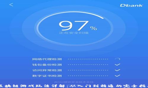 
区块链游戏玩法详解：从入门到精通的完全指导