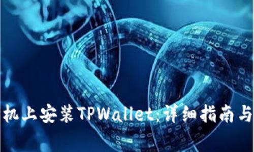 如何在苹果手机上安装TPWallet：详细指南与常见问题解答