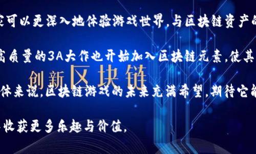 在Steam上，有越来越多的区块链游戏逐渐获得关注。区块链游戏是利用区块链技术来创建游戏生态的，它们的大多数特征包括数字资产的真正拥有权、去中心化的游戏体验，以及玩家之间的交易和交互。以下是一个关于Steam上区块链游戏的详细介绍。

分析Steam上区块链游戏的趋势

区块链游戏因其独特的技术和玩法而受到越来越多玩家的青睐。通过区块链技术，玩家可以真正拥有游戏中的资产，比如角色、皮肤和道具。同时，区块链游戏通常还会融入加密货币机制，使玩家在参与游戏的同时能够获取一定的经济收益。

Steam作为一个广泛应用的游戏平台，也开始慢慢接受区块链游戏的入驻。这种趋势不仅能够为玩家带来新鲜的游戏体验，同时也推动了游戏产业的创新和发展。随着NFT（非同质化代币）技术的出现，越来越多的区块链游戏也开始在Steam上崭露头角。

区块链游戏的用户体验

与传统游戏相比，区块链游戏在用户体验上有其独特之处。在区块链游戏中，玩家不仅仅是参与者，更是资产的拥有者。通过交易市场，玩家可以自由地买卖他们的虚拟物品，这是传统游戏无法实现的。但是，这种自由交易的背后也存在一些挑战，比如安全性和市场的波动性。

Steam对区块链游戏的政策

Steam有其一套严格的游戏审核机制，对于游戏的内容、质量和合法性都有很高的要求。虽然有些区块链游戏已经在Steam上发布，但并不是所有的区块链项目都能顺利入驻。Steam曾发布过一些关于NFT和区块链游戏的声明，表示他们对这些新兴技术持谨慎态度，因此，开发者在尝试将区块链游戏引入Steam时需要遵循相关政策。

未来发展方向

随着区块链技术的不断发展，未来的区块链游戏将更加完善。例如，游戏的画面、剧情、玩法等可能会有更大的创新空间。此外，区块链游戏与虚拟现实（VR）和增强现实（AR）技术的结合，可能会带来全新的游戏体验。

问题1：什么是区块链游戏？

区块链游戏是基于区块链技术创建的互动娱乐形式，它利用去中心化的数据库来保证游戏中的每一个资产都是独一无二且不可篡改。这样的架构使得玩家能够真正拥有游戏中的物品，比如角色、道具和皮肤等。

传统的在线游戏往往是由游戏公司控制的，玩家只是在这些平台上使用或租赁游戏资产。而在区块链游戏中，玩家可以通过区块链技术来验证他们对资产的真正拥有权，这些资产可以在不同游戏之间进行转移和交易，甚至可以在二级市场上出售，实现真正的收益。

此外，区块链游戏通常还会设计某种加密货币作为游戏内的交易媒介，玩家可以通过参与游戏获得这些代币。玩家不仅是在玩游戏，更是在参与一个经济体的建立和发展。

问题2：Steam上有哪些区块链游戏？

尽管Steam上不如一些专门的区块链游戏平台那样大量出现区块链游戏，但仍然有一些值得关注的作品。这些游戏大多数结合了区块链技术与传统游戏元素，为玩家提供了新奇的体验。

比如《CryptoKitties》虽然最初不是在Steam上发布，但其成功影响了很多游戏的开发，使得类似的项目陆续出现。此外，《Axie Infinity》，《The Sandbox》等游戏也被越来越多的玩家关注。这些游戏不仅提供了传统意义上的娱乐体验，还为玩家提供了赚取加密货币的途径。

随着游戏市场的不断发展，未来在Steam平台上可能会出现更多的区块链游戏，这些游戏在玩法、经济系统和社区交互等方面都会有更多的创新和尝试。

问题3：如何辨别区块链游戏的质量？

在当前的区块链游戏市场上，游戏的质量和信任度参差不齐，因此玩家在选择游戏时需要格外谨慎。以下是几个辨别区块链游戏质量的标准：

首先，玩家可以查看游戏的开发团队。信誉良好的团队及其以往的开发经验往往能使游戏质量更有保障。如果一个团队曾经开发过多款成功的游戏，那么其新作品的质量就可能更值得信赖。

其次，玩家需要关注游戏的社区反馈。活跃的社区和积极的玩家反馈意味着游戏得到了一定的认可，玩家在游戏中的体验也可能相对较好。社交媒体、论坛等地方都可以作为获取信息的途径。

最后，了解游戏的经济模型也极为重要。一个良好的游戏经济系统能够保持游戏的平衡性，同时为玩家提供可持续的收益。如果发现某个游戏的经济模型过于复杂，或者存在大量的“传销”成分，那么它可能并不是一个值得投资的项目。

问题4：区块链游戏的未来发展趋势是怎样的？

区块链游戏的未来发展趋势十分令人期待，首先，随着技术的发展，预计会有更多疯狂的创新出现在这个领域。比如，通过虚拟现实（VR）技术，玩家可以更深入地体验游戏世界，与区块链资产的交互也会更加真实和直接。

其次，区块链游戏的流行将会促使更多的游戏开发者加入这一领域，这将带来更复杂的游戏机制和更加丰富的玩法。在未来，我们可能会看到更高质量的3A大作也开始加入区块链元素，使其能在资产拥有权和经济系统上更具透明性。

此外，法律和政策方面也将逐步完善，针对区块链游戏的行业标准和规范将会进一步明确。这不仅能保护玩家的权益，也会推动行业健康发展。总体来说，区块链游戏的未来充满希望，期待它能够为整个游戏行业带来新的生机与活力。

以上内容只是对Steam上区块链游戏现状与未来的初步探讨，实际上随着技术的进步和市场的需求，这一领域肯定会不断发展，玩家也将在其中收获更多乐趣与价值。