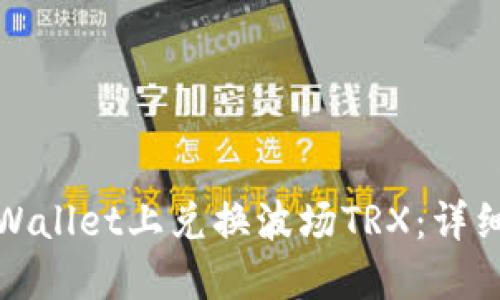 : 如何在TPWallet上兑换波场TRX：详细指南与技巧