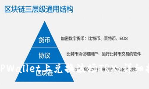 : 如何在TPWallet上兑换波场TRX：详细指南与技巧