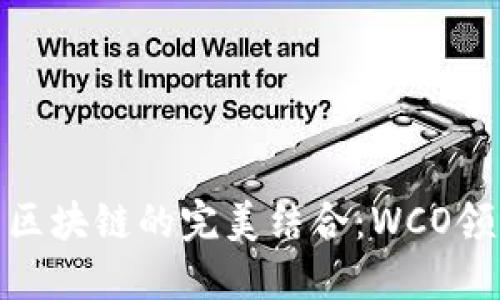 金融科技与区块链的完美结合：WCO领先发展之路