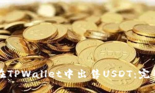 如何在TPWallet中出售USDT：完整指南