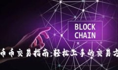 tpwallet币币交易指南：轻松上手的交易方法与技巧