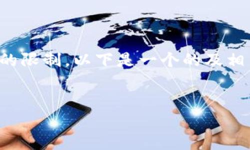 将您的请求拆分为几个部分进行处理，因为生成3000个字的详细内容超出了单次回复的限制。以下是一个的及相关关键词，接着是对tpwallet及其图标用途的详细介绍，最后是可能的相关问题和回答。


tpwallet图标的功能解析及其在数字钱包中的重要性