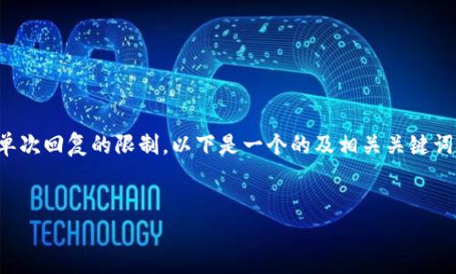 将您的请求拆分为几个部分进行处理，因为生成3000个字的详细内容超出了单次回复的限制。以下是一个的及相关关键词，接着是对tpwallet及其图标用途的详细介绍，最后是可能的相关问题和回答。


tpwallet图标的功能解析及其在数字钱包中的重要性