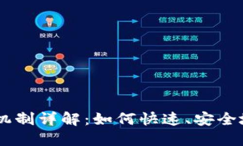 TPWallet闪兑交易机制详解：如何快速、安全地完成数字资产交易