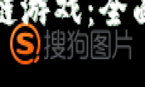 探索新加坡区块链游戏：全面分析与最新动态