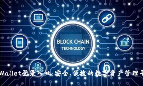 TPWallet登录入口：安全、便捷的数字资产管理平台