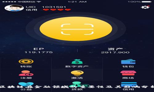 区块链在金融领域的重要性及其影响分析