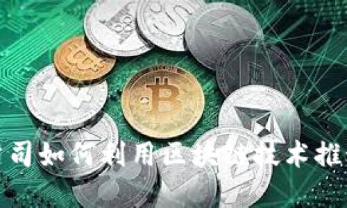 金融科技公司如何利用区块链技术推动行业创新