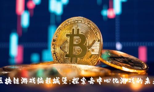 :
区块链游戏编程城堡：探索去中心化游戏的未来