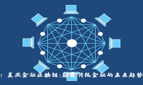 : 美亚金融区块链：颠覆传统金融的未来趋势