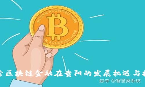 探索区块链金融在贵阳的发展机遇与挑战