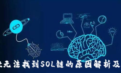   
TPWallet无法找到SOL链的原因解析及解决方案